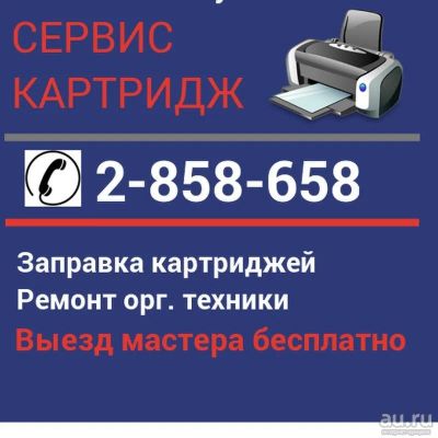 Лот: 8678643. Фото: 1. Заправка картриджей всех моделей... Другие (ремонт и настройка техники, оборудования)