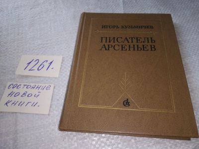 Лот: 19341236. Фото: 1. Кузьмичев Игорь. Писатель Арсеньев... Мемуары, биографии