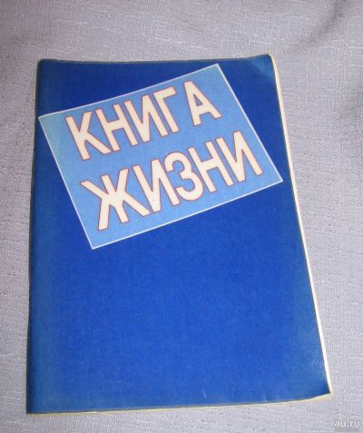 Лот: 16134658. Фото: 1. книга жизни. Религия, оккультизм, эзотерика