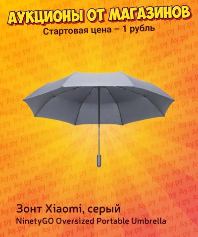 Лот: 25224616. Фото: 1. Зонт Xiaomi NinetyGO Oversized... Зонты