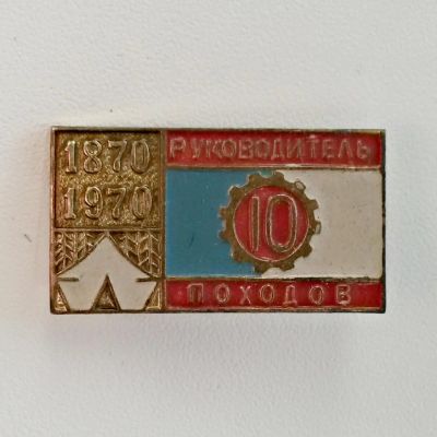 Лот: 4203690. Фото: 1. Знак Руководитель 10 походов 1870-1970... Сувенирные