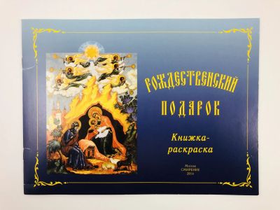Лот: 23294802. Фото: 1. Рождественский подарок. Книжка-раскраска... Познавательная литература
