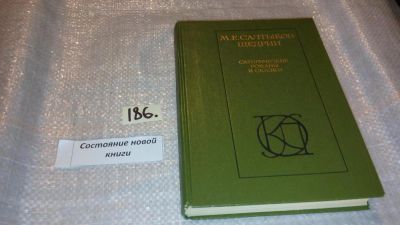 Лот: 7822917. Фото: 1. Михаил Салтыков-Щедрин, Сатирические... Художественная
