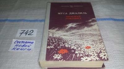 Лот: 10241385. Фото: 1. Красная ромашка, Муса Джалиль... Художественная