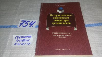 Лот: 12264507. Фото: 1. История западноевропейской литературы... Для школы