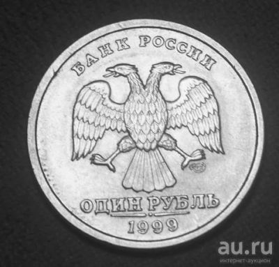 Лот: 11098813. Фото: 1. 1 рубль 1999 спмд. Россия после 1991 года