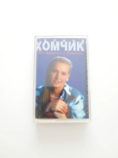 Лот: 23307877. Фото: 1. Аудиокассета Галина Хомчик. Аудиозаписи