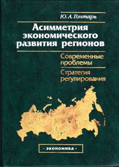 Лот: 23445670. Фото: 1. Асимметрия экономического развития... Экономика