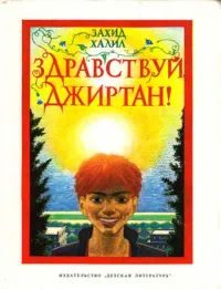 Лот: 23959615. Фото: 1. Захид Халил - Здравствуй, Джиртан... Художественная для детей