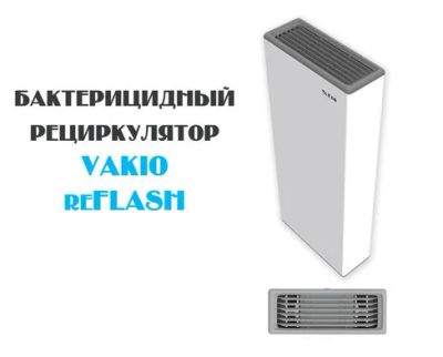 Лот: 16369063. Фото: 1. Бактерицидные рециркуляторы VAKIO... Оборудование