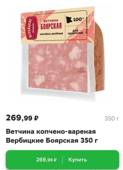 Лот: 21349347. Фото: 1. ветчина Боярская в/к в/у Вербицкие. Диетическое питание