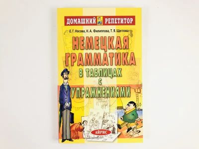 Лот: 23292126. Фото: 1. Немецкая грамматика в таблицах... Другое (учебники и методическая литература)