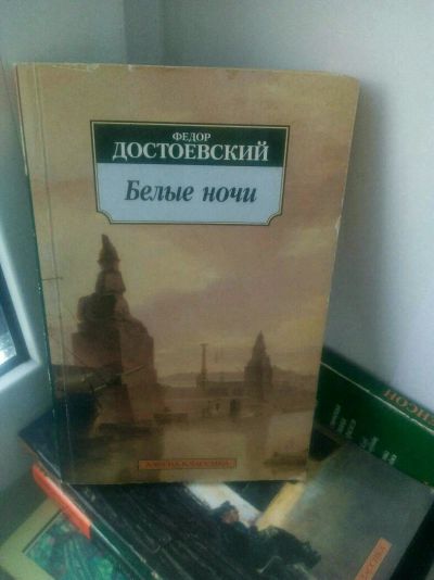 Лот: 11499212. Фото: 1. Книга Достоевский белые ночи. Художественная