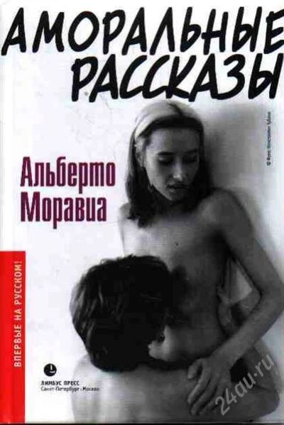 Лот: 2921102. Фото: 1. Альберто Моравио "Аморальные рассказы... Художественная