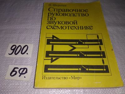 Лот: 13421968. Фото: 1. Шкритек П. Справочное руководство... Электротехника, радиотехника