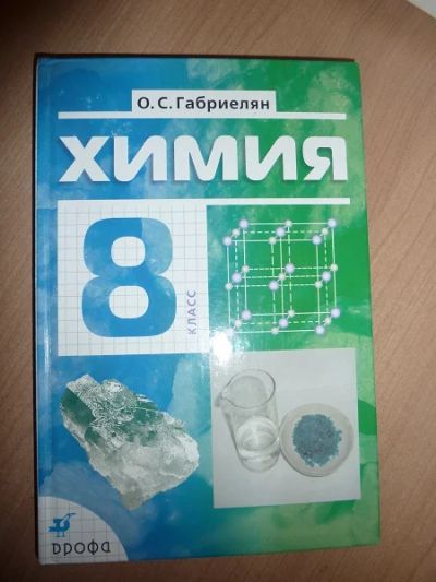 Лот: 4679624. Фото: 1. Продам учебник "Химия" Габриелян... Для школы