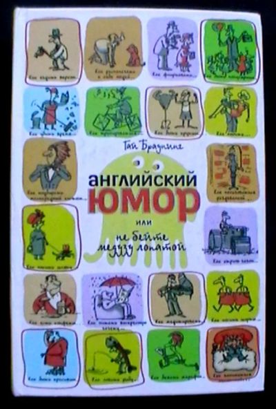 Лот: 25324547. Фото: 1. Гай Браунинг "Английский юмор... Художественная