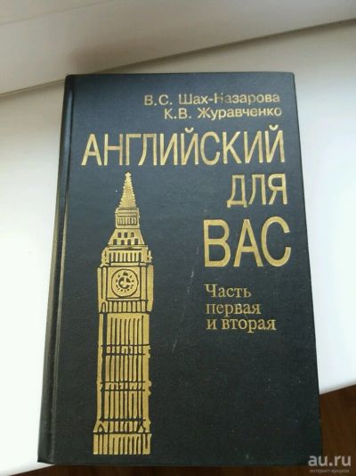 Лот: 10740420. Фото: 1. Самоучитель английского. Самоучители