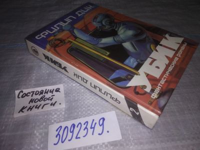 Лот: 24851354. Фото: 1. oz (3092349)Дик Филип, Том 2... Художественная