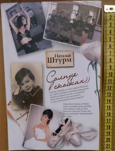 Лот: 7639640. Фото: 1. Наталья Штурм. Солнце в скобках. Мемуары, биографии