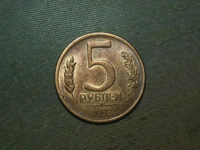 Лот: 5249270. Фото: 1. 5 рублей 1992 год Л магнитная. Россия после 1991 года