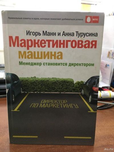 Лот: 13268490. Фото: 1. Манн, Турусина" Маркетинговая... Психология и философия бизнеса
