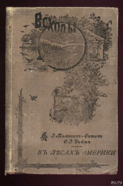 Лот: 14404744. Фото: 1. Э. Томпсон-Ситон. С. Э.Уайт. В... Книги