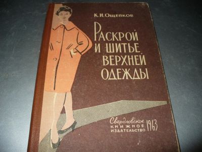 Лот: 10942158. Фото: 1. Разные советские книги по шитью-новые... Красота и мода