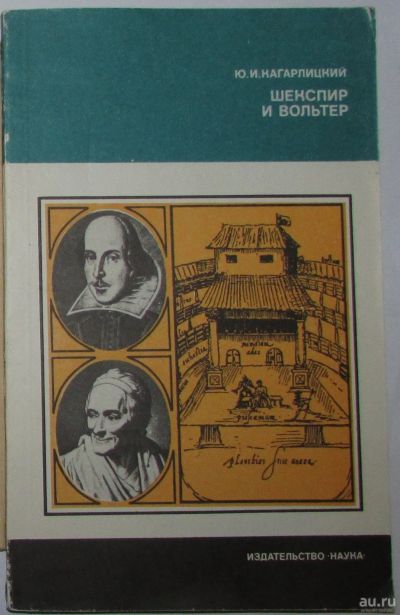 Лот: 8284892. Фото: 1. Шекспир и Вольтер. Кагарлицкий... Мемуары, биографии