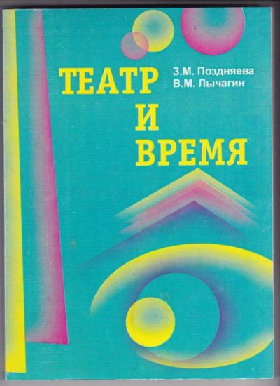 Лот: 23441580. Фото: 1. Театр и время | Очерки истории... История