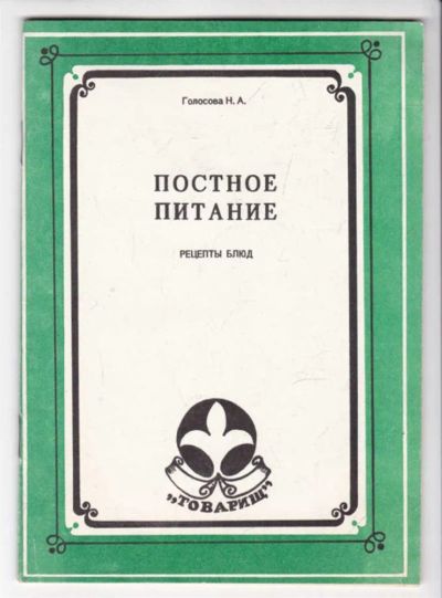 Лот: 23439334. Фото: 1. Постное питание | Рецепты блюд... Домоводство