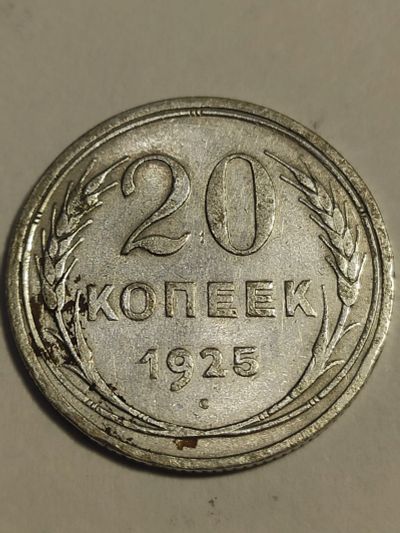 Лот: 25025999. Фото: 1. 20 копеек 1925 г. СССР, серебро. Россия и СССР 1917-1991 года