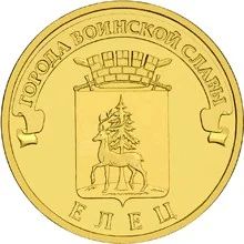 Лот: 5008133. Фото: 1. 2011 ГВС Елец. Россия после 1991 года