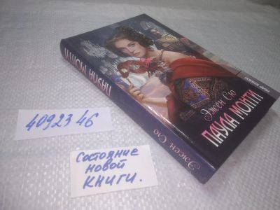 Лот: 25349465. Фото: 1. oz(4092346)Эжен Сю. Паула Монти. Художественная