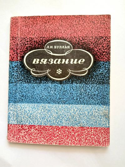 Лот: 25438316. Фото: 1. Книга Вязание. Другое (литература, книги)