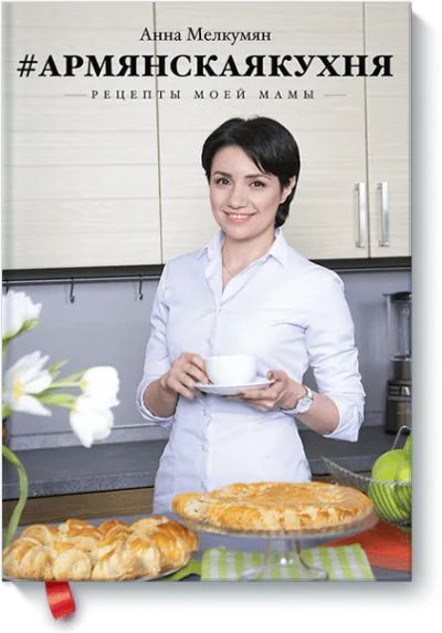 Лот: 24460375. Фото: 1. Армянская кухня. Художественная
