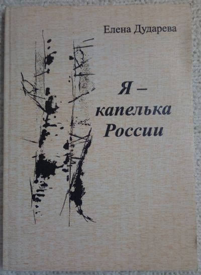 Лот: 12071697. Фото: 1. Книга. Дударева Елена "Я - капелька... Художественная