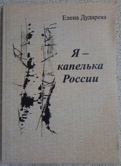 Лот: 12071697. Фото: 1. Книга. Дударева Елена "Я - капелька... Художественная