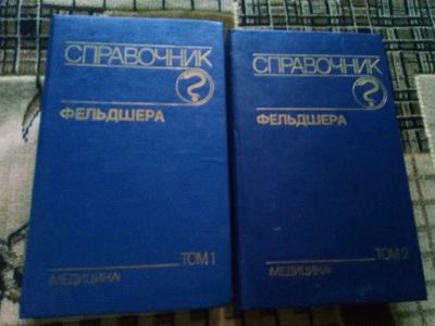 Лот: 19552630. Фото: 1. Михайлов А.А."Справочник фельдшера... Справочники