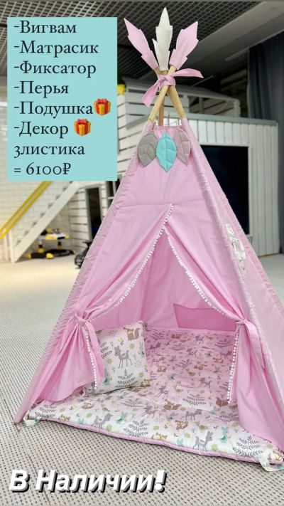 Лот: 23575412. Фото: 1. Вигвам Весь комплект (новый). Игровые домики, палатки