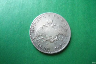 Лот: 17331194. Фото: 1. 1 рубль 1830 г. Оригинал. Россия до 1917 года