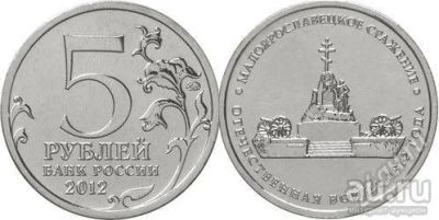 Лот: 8873214. Фото: 1. 5 рублей 2012 года Малоярославецкое... Россия после 1991 года