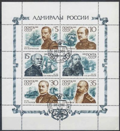 Лот: 20676809. Фото: 1. 1989, декабрь. Адмиралы России... Марки