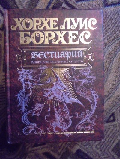 Лот: 4283498. Фото: 1. Хорхе Борхес - Книга вымышленных... Другое (справочная литература)