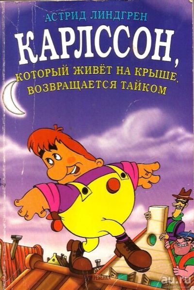 Лот: 15933786. Фото: 1. Астрид Линдгрен - Карлссон, который... Художественная для детей