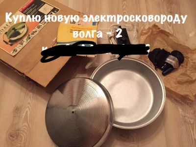 Лот: 10677594. Фото: 1. куплю электросковороду волга2. Другое (посуда, кухонная утварь)