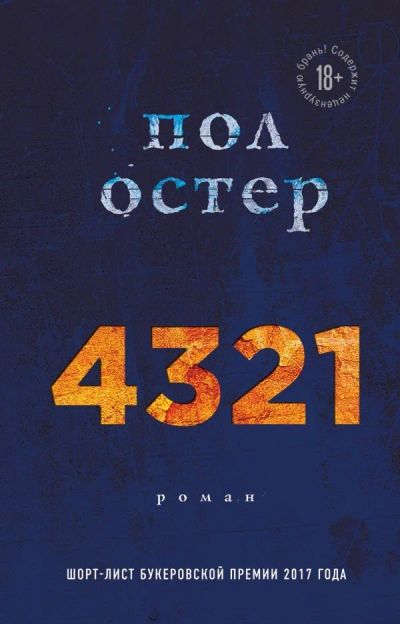 Лот: 14010259. Фото: 1. Пол Остер "4321". Художественная