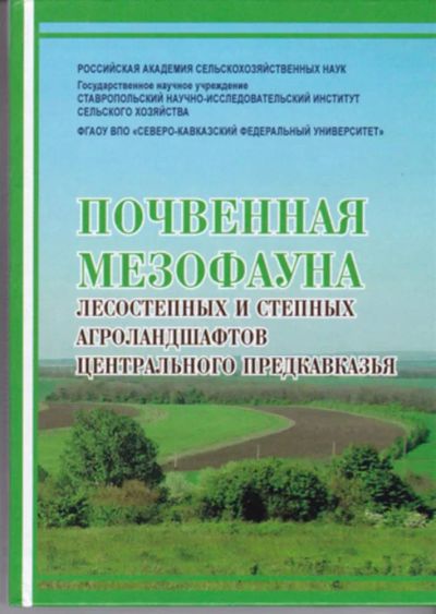 Лот: 23442987. Фото: 1. Почвенная мезофауна лесостепных... Науки о Земле