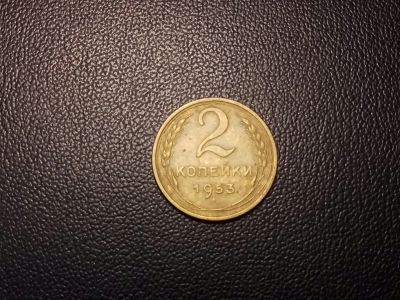 Лот: 14109523. Фото: 1. 2 копейки 1953 года. Россия и СССР 1917-1991 года