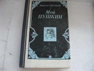 Лот: 2718576. Фото: 1. Марина Цветаева "Мой Пушкин". Художественная